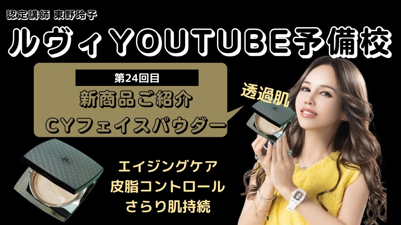 ルヴィ REVI 新商品 CYフェイスパウダー No.24】REVI(ルヴィ)YOUTUBE