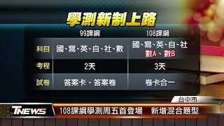 108課綱學測周五首登場 新增混合題型 │T-NEWS聯播網