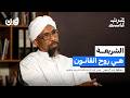 كيف أث ر المذهب المالكي في الدولة والقانون الدكتور حافظ عبدالرحمن 