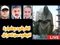 تاريخ العراق الحديث 10 الفرهود وهجرة اليهود من العراق مع زيرك ميرخان واحمد عيدان تاريخ العراق الحديث 10 الفرهود وهجرة اليهود من العراق مع زيرك ميرخان واحمد عيدان
