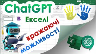 32. ChatGPT + Excel, x100 продуктивності роботи і навчання