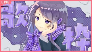 【singing stream/ 歌枠】今年の歌い納め！【初見さん大歓迎  新人vtuber 】