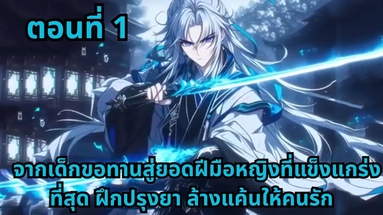 ตอนที่ 1   |     จากเด็กขอทานสู่ยอดฝีมือหญิงที่แข็งแกร่งที่สุด ฝึกปรุงยา ล้างแค้นให้คนรัก