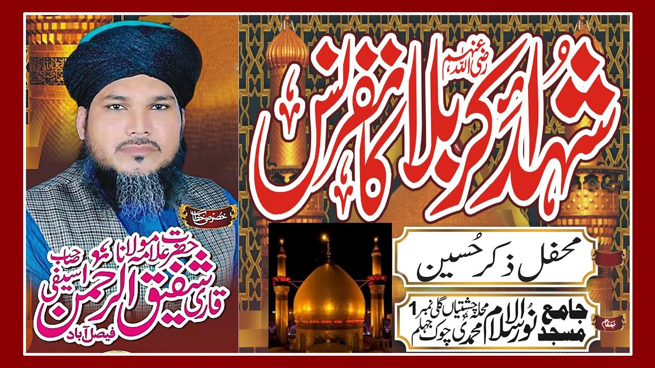 Hazrat Allama Molana Qari Shafiq ur Rehman | mehfil e zikr e hussain