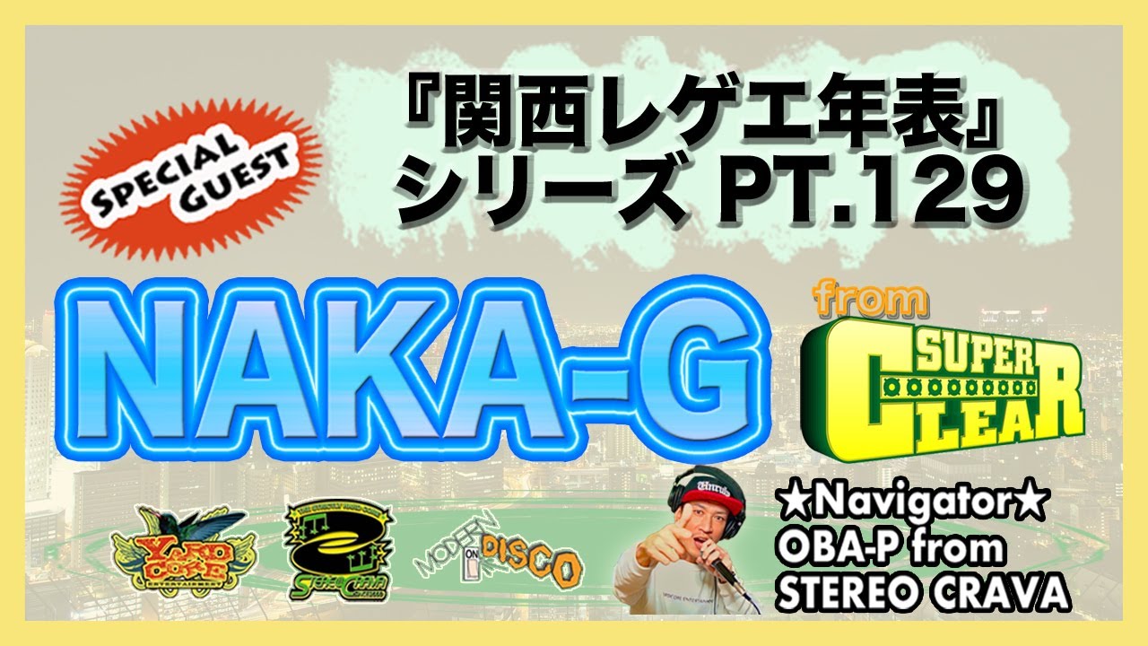 NAKA-G from SUPER CLEAR・中編】大阪(関西)レゲエ・ダンス