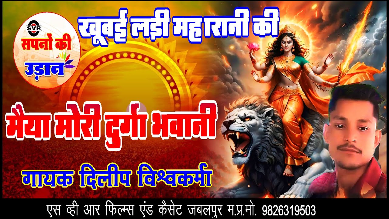🚩 खूबई लड़ी महारानी की मैया मोरी दुर्गा भवानी 🚩 दिलीप विश्वकर्मा  | Dilip | Khoobai Ladi Maharani
