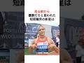 走る前から優勝と言われた美女スプリンターは