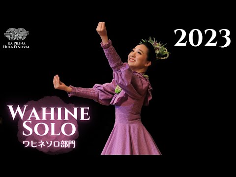 【カ・ピリナ・フラ・フェスティバル2023】ワヒネソロ部門ダイジェスト