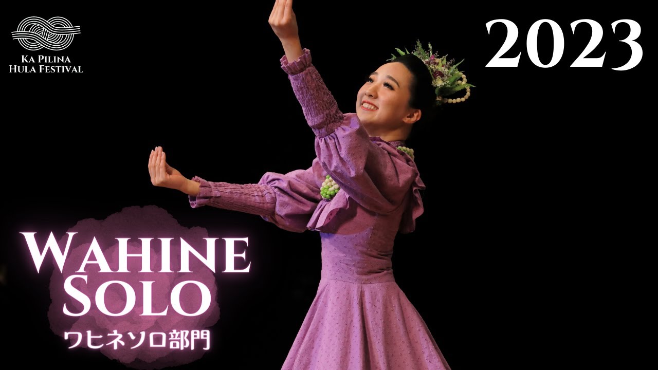 【カ・ピリナ・フラ・フェスティバル2023】ワヒネソロ部門ダイジェスト