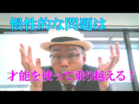 慢性的な問題は「才能」を使って乗り越えるもの。