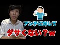 アンチに呆れるスーツwww【スーツ切り抜き】