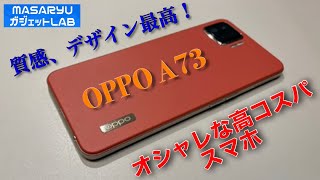 【OPPO A73】一目ボレで購入！サブに最適なオシャレスマホ！