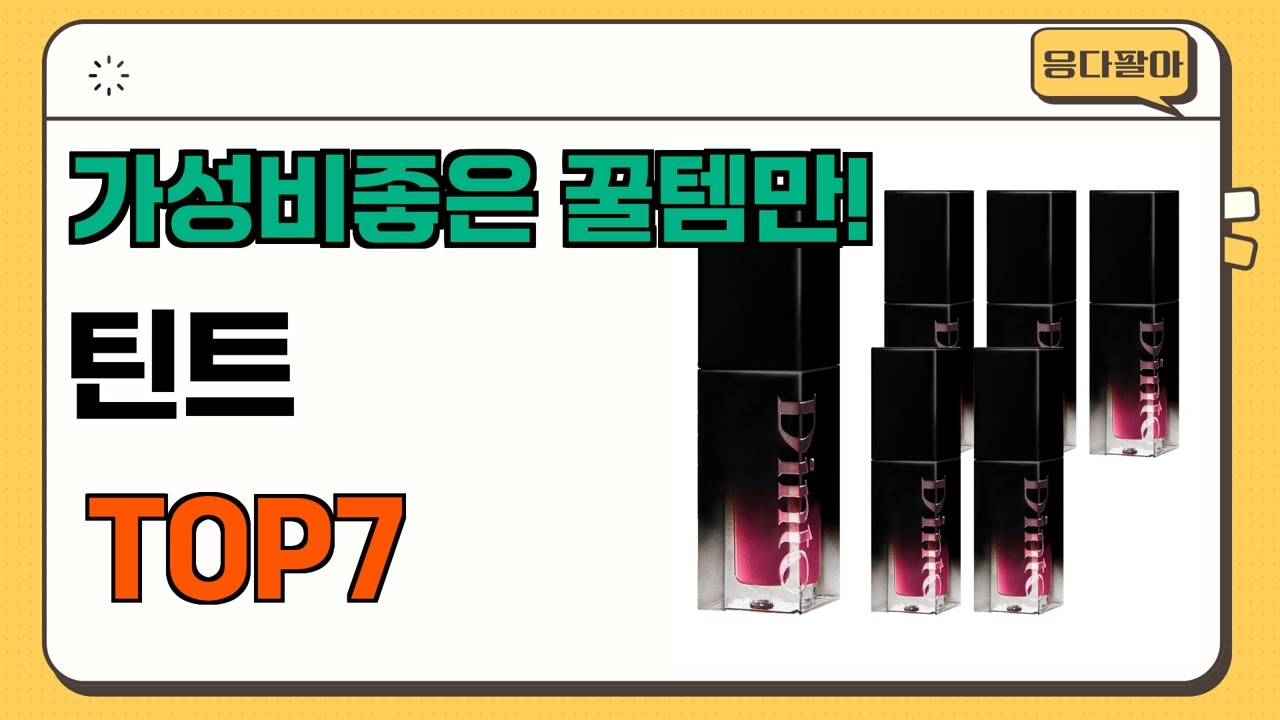 가성비 좋고 인기많은 틴트 추천 TOP7  (가격,후기,비교)