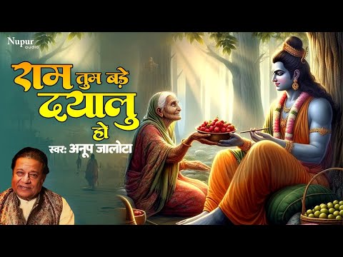 राम तुम बड़े दयालु हो | Ram Tum Bade Dayalu Ho | Anup Jalota | Ram Bhajan | New Ram Bhajan 2024