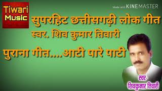 Shiv kumar tiwari || CG Song || पं शिव कुमार तिवारी || आटी पारे पाटी ||