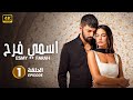الحلقة 1 مسلسل التركي اسمي فرح 2 مدبلج عربي Arabic Dubbed مسلسلات تركية 