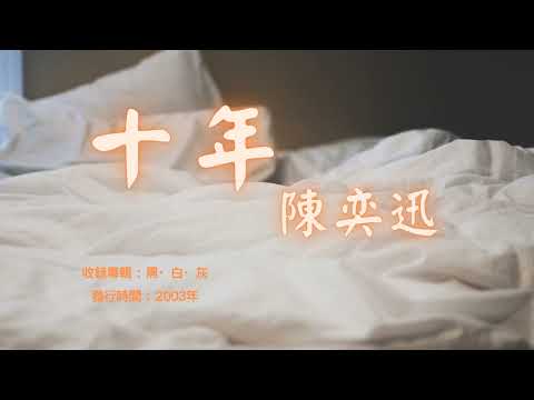 【華語好歌曲】陳奕迅《十年》2000年代經典歌曲