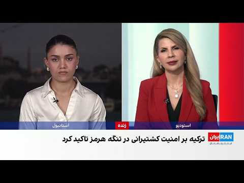 گفت‌وگوی وزیران خارجه ترکیه و جمهوری اسلامی درباره پایان درگیری‌ها و امنیت تنگه هرمز