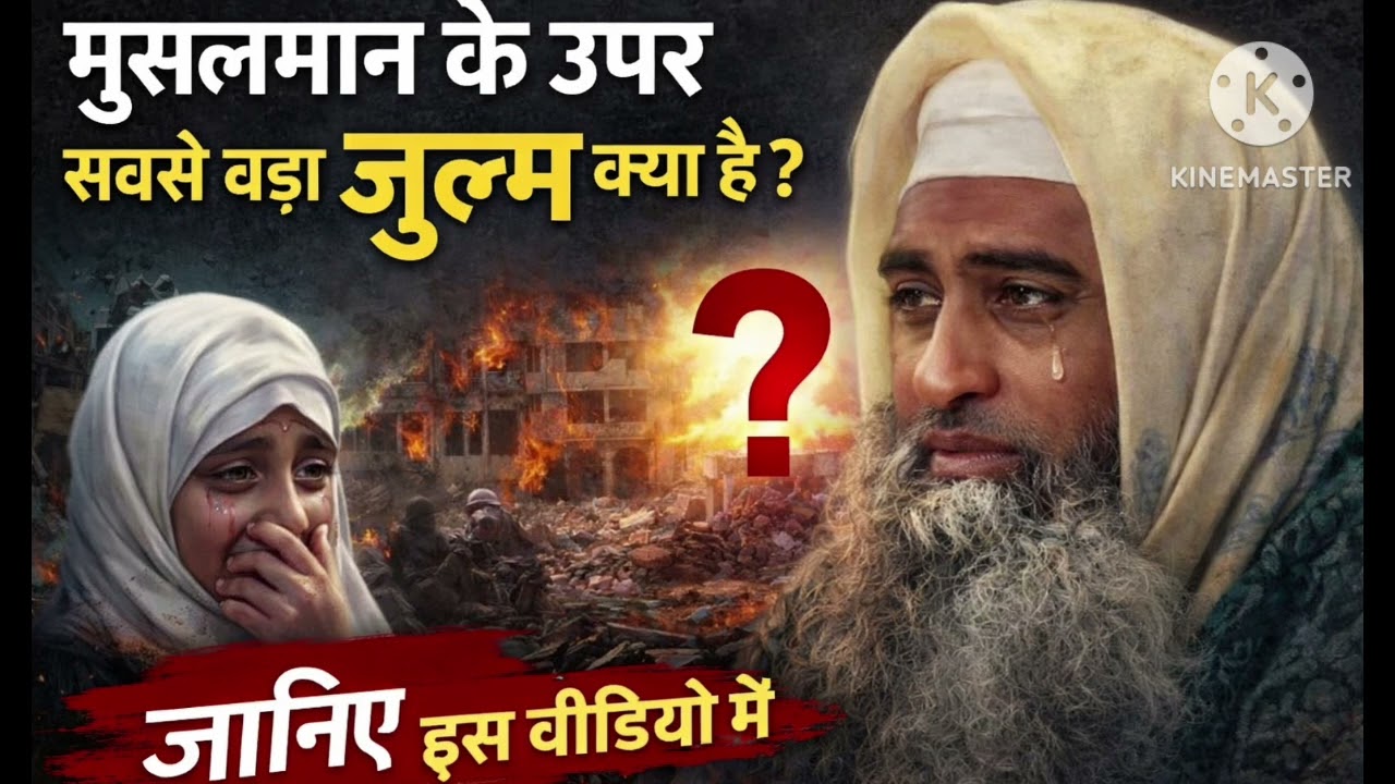 मुसलमान के ऊपर सबसे बड़ा जुल्म क्या है? Hazrat ji Maulana Saad sahab ne farmaya 