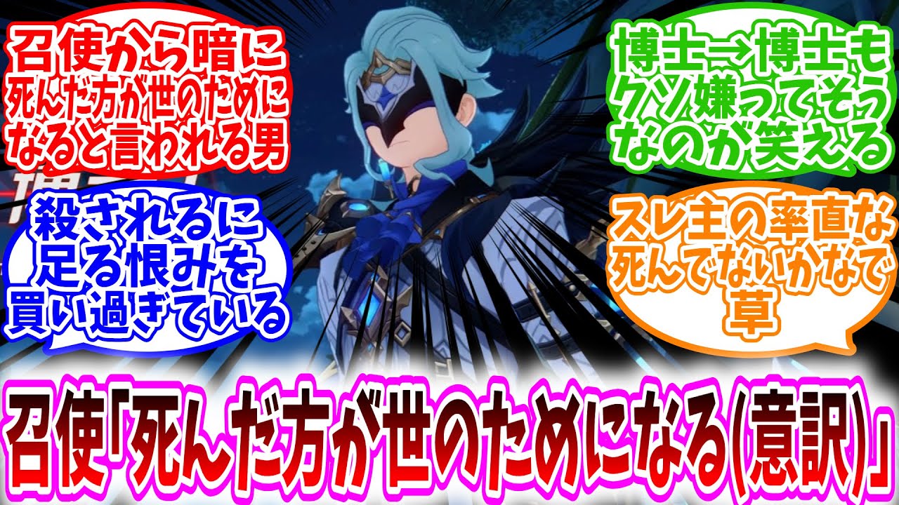 【原神反応集】「博士とかいう、召使から暗に死んだ方が世のためになる言われてる男」に対する旅人達の反応集/殺されるに足る恨みを買い過ぎてる/スレ主の率直な死んでないかなで草/執行官の悪をほぼ引き受けた男
