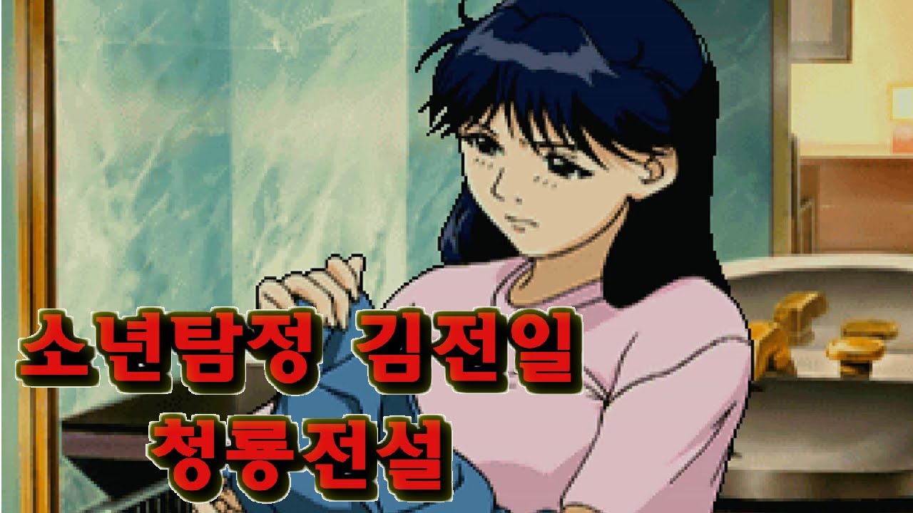 빌트군] 김전일과 미유키가 스위트룸에 같이 묵는 게임 #8 - 소년탐정 김전일 청룡전설 - Youtube