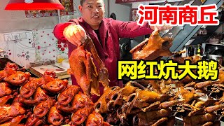 河南商丘网红炕大鹅，百年卤汤+3000一瓶茅台酒卤制，日做300不够卖！【麦总去哪吃】