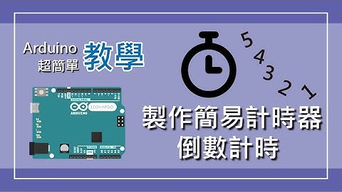 【Arduino教學】製作簡易計時器，如何使用ArduBlock計算時間、倒數計時