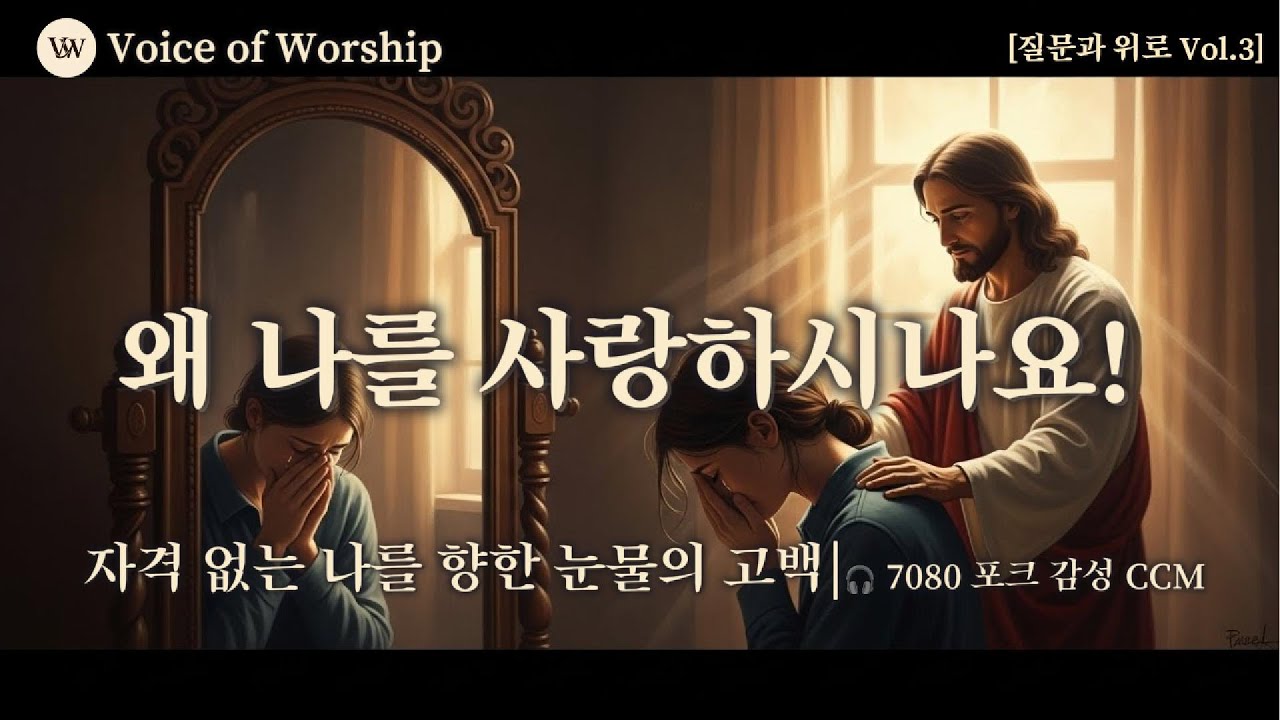 [질문과 위로 Vol.3] . 왜 나를 사랑하시나요 : 자격 없는 나를 향한 눈물의 고백 (30분 묵상)