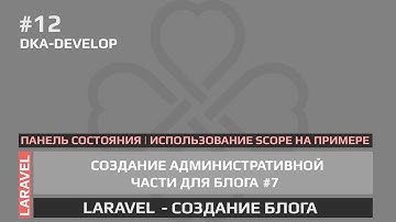 #12 Blog - Панель состояния | Scope | Laravel 5.6 | Laravel 5.5 |