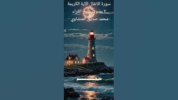 سورة الانفال الآية 2 بصوت شيخ القراء محمد صديق المنشاوي