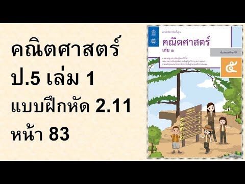 แบบฝึกหัดคณิตศาสตร์ ป.5 เล่ม 1 แบบฝึกหัด 2.11 หน้า 83