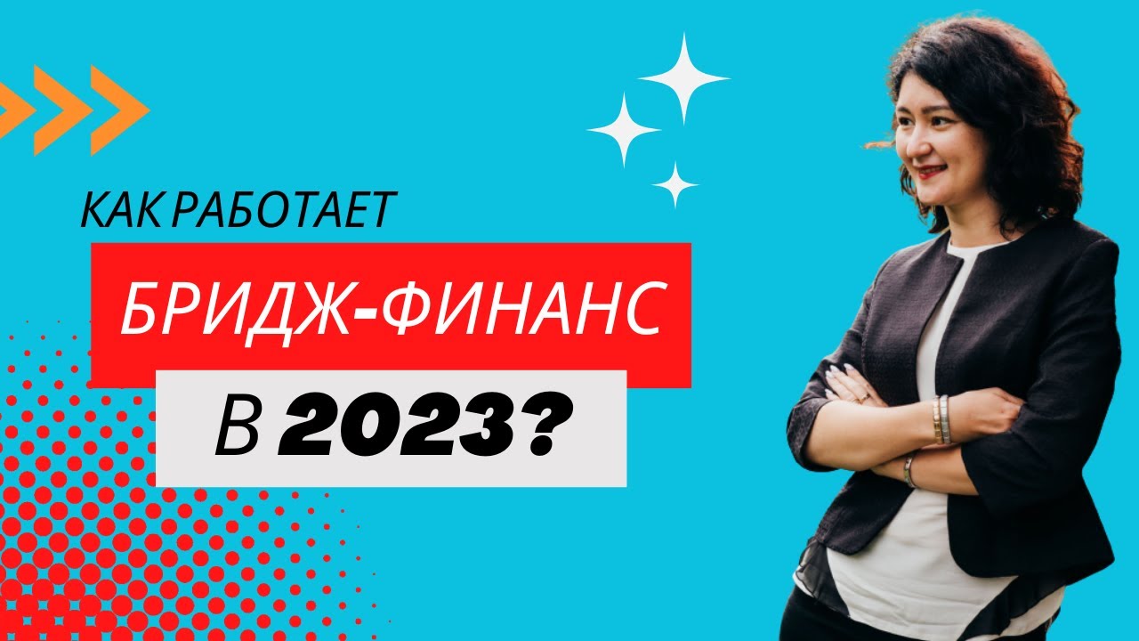 что такое бридж-финанс в Новой Зеландии и как он работает? - YouTube