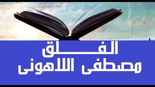 أعوذ بالله من الأشرار والسحر والحسد #قرآن_كريم #مصحف عين المدينة #الفلق #جزء30 الشيخ مصطفى #اللاهوني