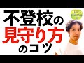 【知らないとヤバイ？！】実は、不登校の見守り方にもコツがあった！！意外と知らない「見守り方のコツ」をお教えします。