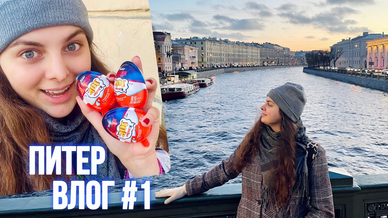 Очень странные дела в Питере! Влог №1
