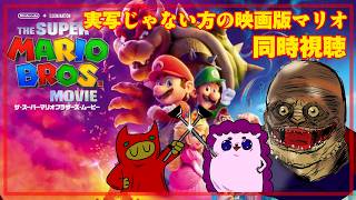 【同時視聴 ザ・スーパーマリオブラザーズ・ムービー】まりおのえいが、みよ～！第二夜【#ゲーミングハリネズミ】
