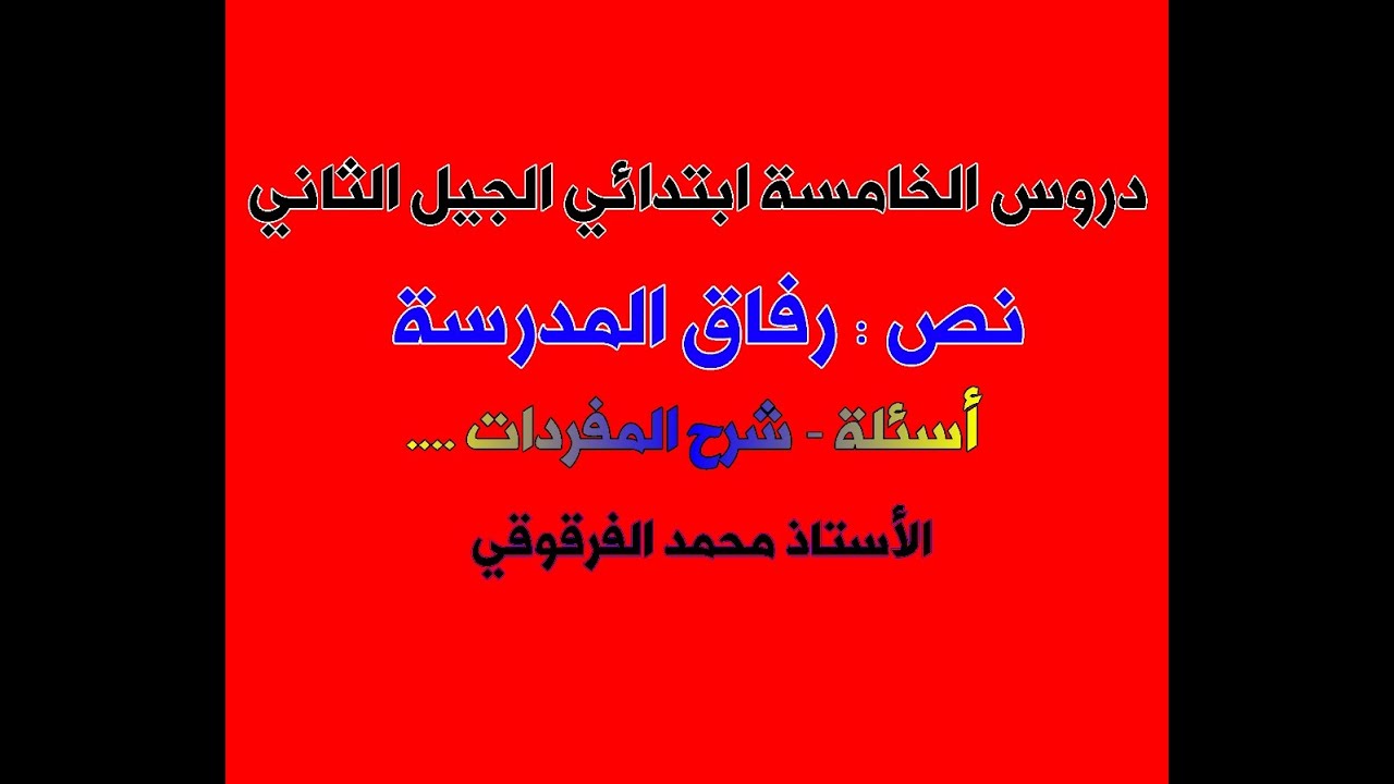 دروس اللغة العربية الخامسة ابتدائي الجيل الثاني نص رفاق المدرسة أسئلة النص وشرح المفردات