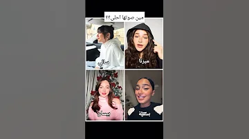 مين صوتها احلى هي اول مرة بعمري اشوف انسان سالي ميرنا بيسان بسملة 
