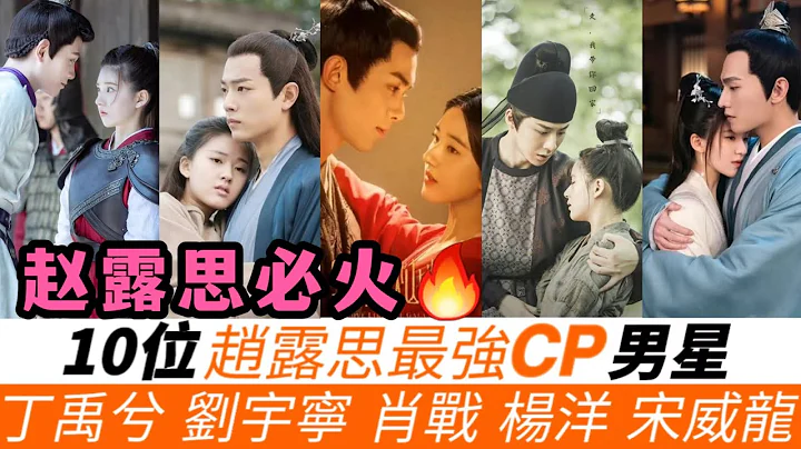 赵露思最强CP感的10位男星！《星汉灿烂·月升沧海》吴磊CP感炸裂，《长歌行》与刘宇宁热度超主角，《陈芊芊》续拍二搭丁禹兮备受期待，《且试天下》与杨洋无火花，还和肖战、宋威龙合作过！ - 天天要闻