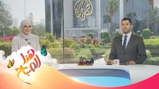  الجزيرة هذا الصباح - خسارة الوزن.. كيف تتأثر بالمشاعر الإيجابية؟ 4/7/2021