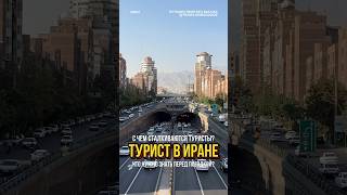 Трудности для туристов в Иране — что нужно знать перед поездкой?