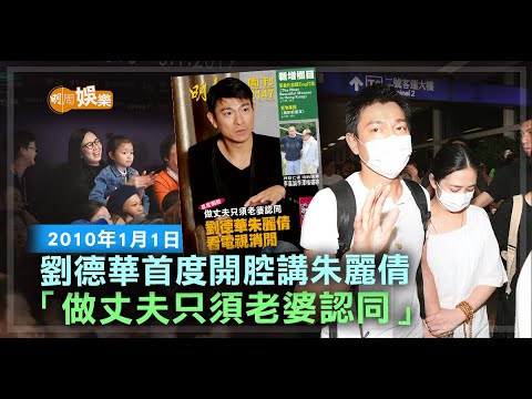 劉德華首度開腔講朱麗倩 「做丈夫只須老婆認同」｜當年今周