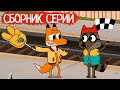 Лекс и Плу | Сборник шикарных серий | Мультфильмы | Космические таксисты