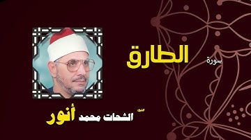 029  القران الكريم بصوت الشيخ الشحات محمد انور  سورة الطارق
