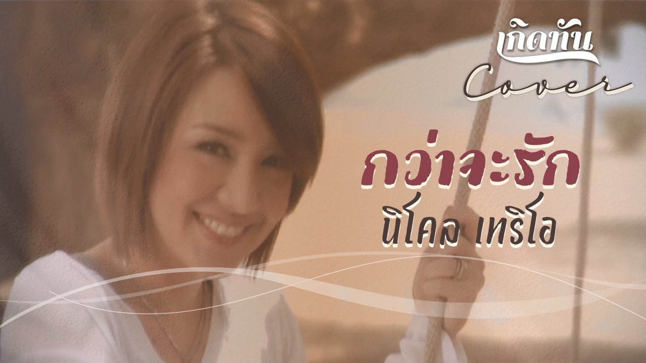 ปกเพลง กว่าจะรัก (Cover) — NICOLE THERIAULT