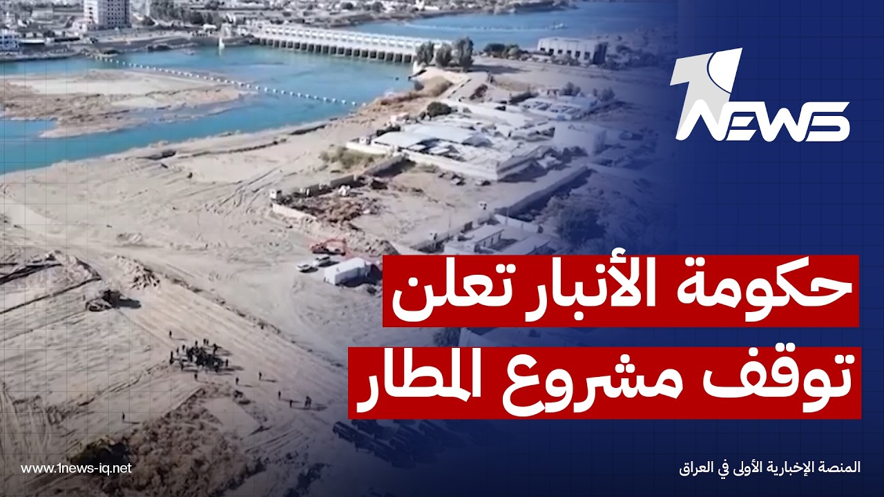 حكومة الأنبار تعلن توقف مشروع المطار بسبب غياب التخصيصات وتدعو لحلول تمكنها من مواصلة تقديم الخدمات