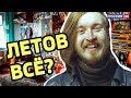 Что случилось с омской квартирой Егора Летова? // Алексей Казаков