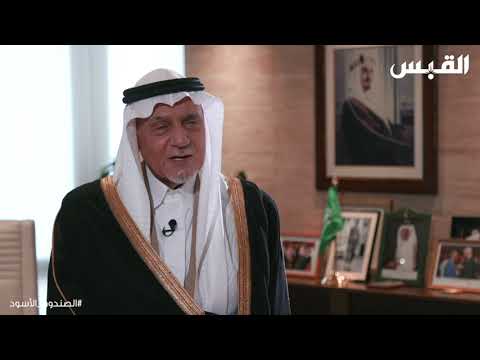 الأمير تركي الفيصل أحب الكويت