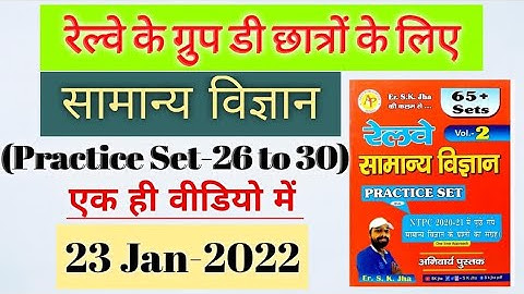 SK JHA NEW SCIENCE BOOK VL:-2|रेलवे सामान्य विज्ञान ग्रुप D के लिए रामबाण किताब|#rrb GroupD #science