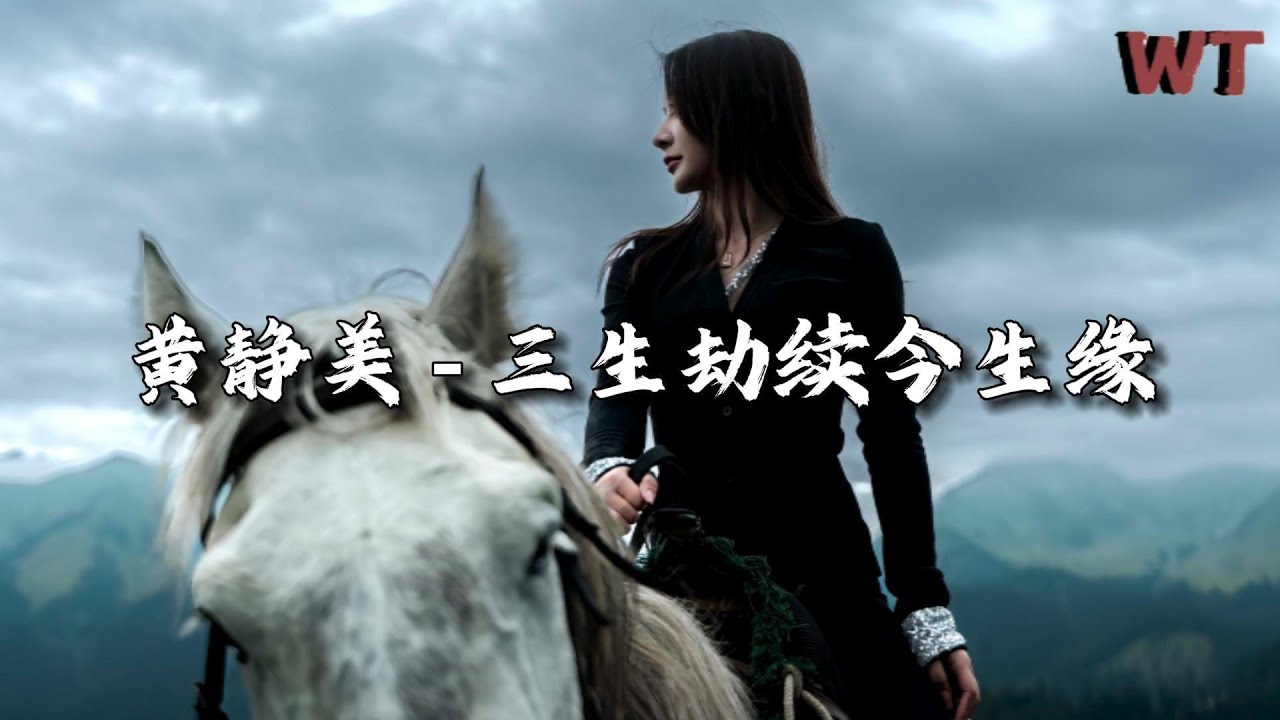 黄静美 - 三生劫续今生缘『我久跪佛前 只求再见你一面，愿用三生劫续今生缘。』【动态歌词MV】